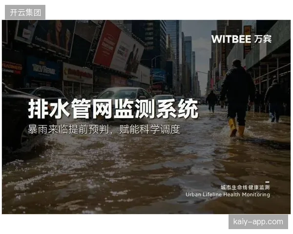 广州天河体育场启用基于LoRaWAN的智慧排水方案，保证了暴雨季节场地功能的稳定
